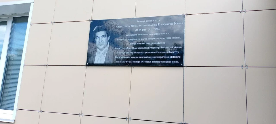 В Кузбассе увековечили имя Амана Тулеева.