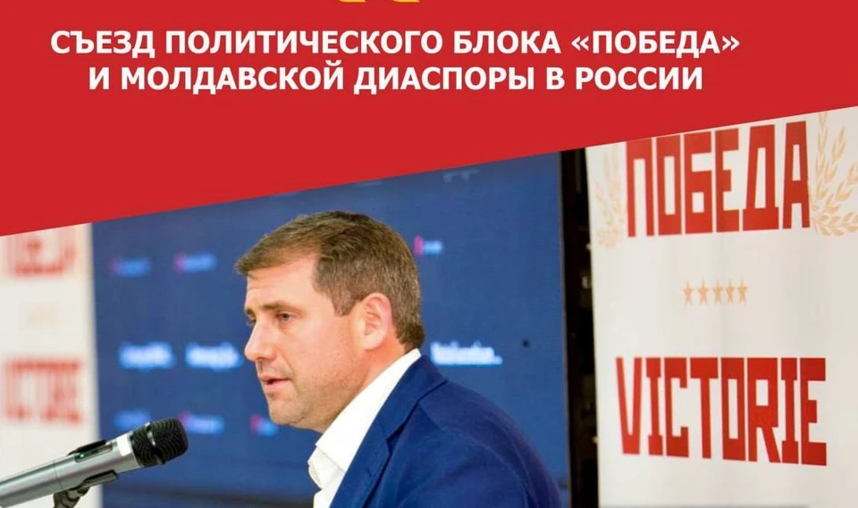 В Москве проходит съезд актива политического блока «Победа» совместно с молдавской диаспорой в России