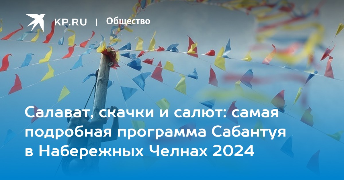 Какого числа сабантуй 2024 в татарстане