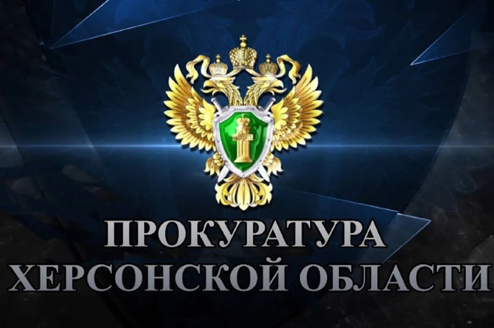 Херсонская прокуратура помогла погасить задолженность по оплате труда на 4 млн рублей Фото: прокуратура ХО