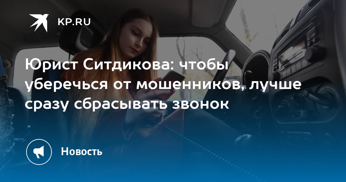 Юрист Ситдикова: чтобы уберечься от мошенников, лучше сразу сбрасывать ...