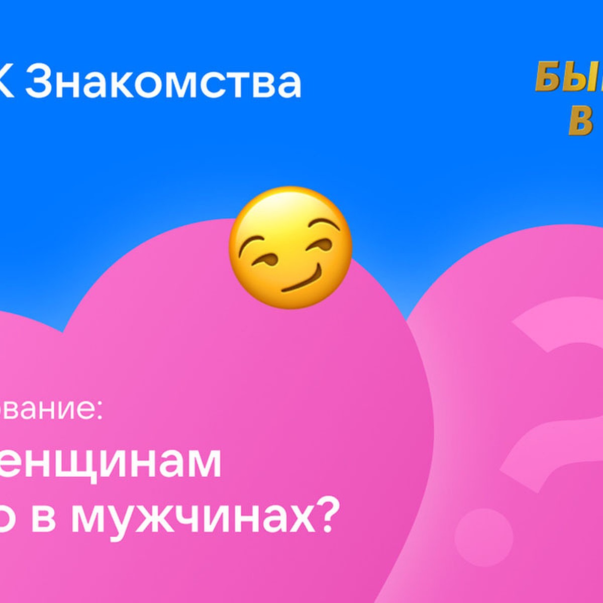 Исследование VK Знакомств: 95% девушек отмечают, что в мужчине им важен  характер - KP.RU