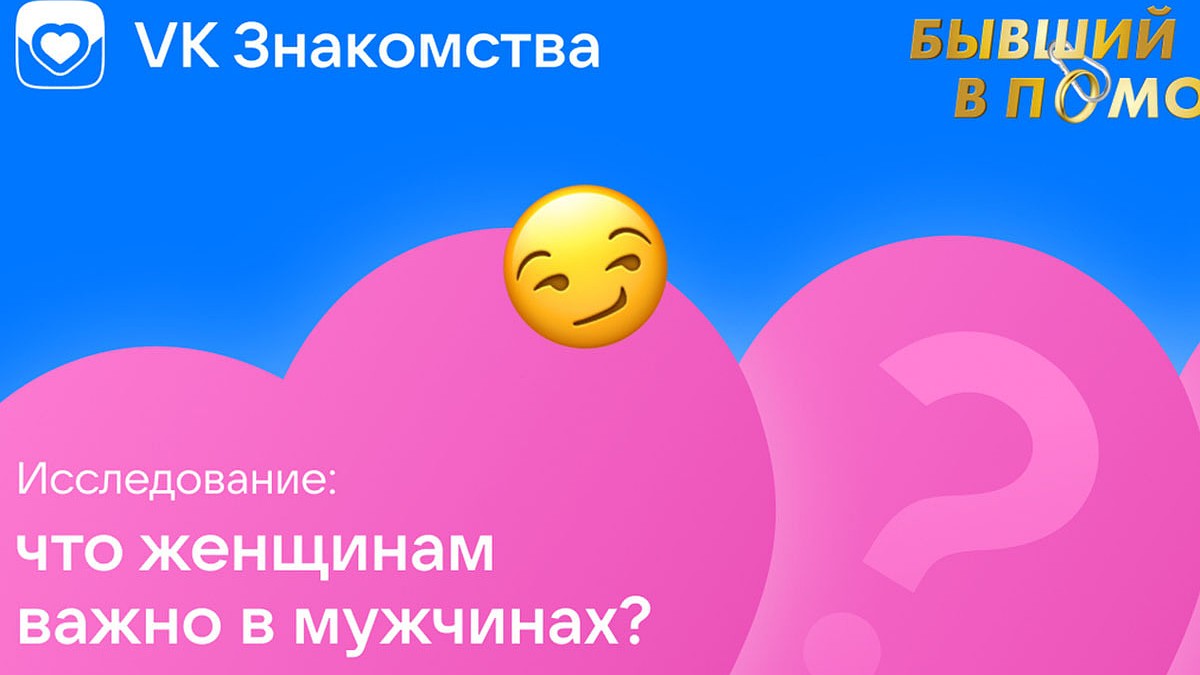 Исследование VK Знакомств: 95% девушек отмечают, что в мужчине им важен  характер - KP.RU