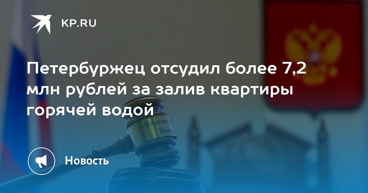 Петербуржец отсудил более 7,2 млн рублей за залив квартиры горячей ...