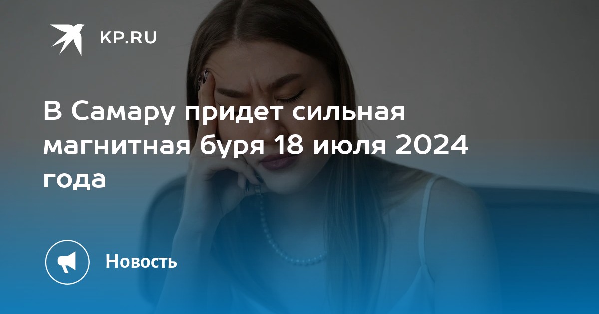 Магнитные бури в самаре в июле 2024