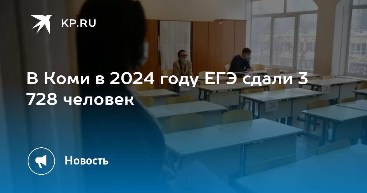 Результаты егэ 2024 республика коми