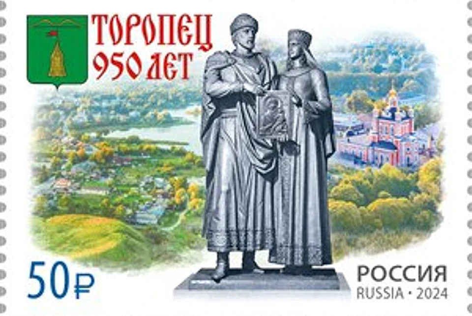 Марка, посвященная 950-летию первого летописного упоминания Торопца. Фото: предоставлено ПТО