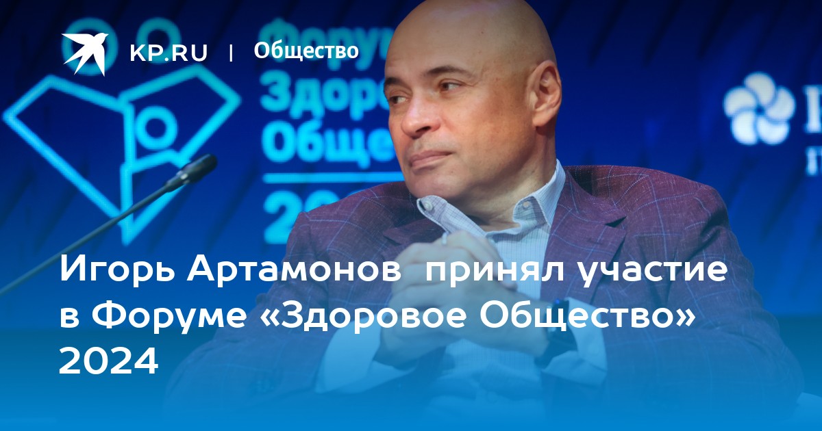 Форум здоровое общество 2024 июль Форум здоровое общество 2024 июль