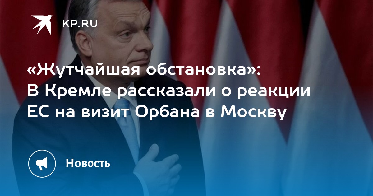 Когда орбан приезжал в москву