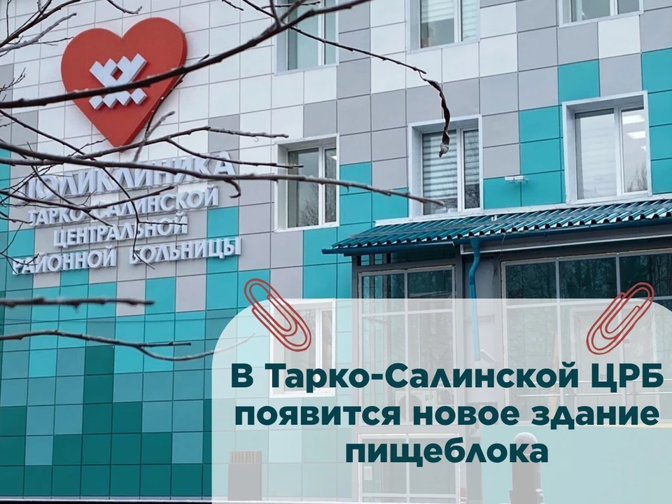 Фото: Тарко-Салинская ЦРБ