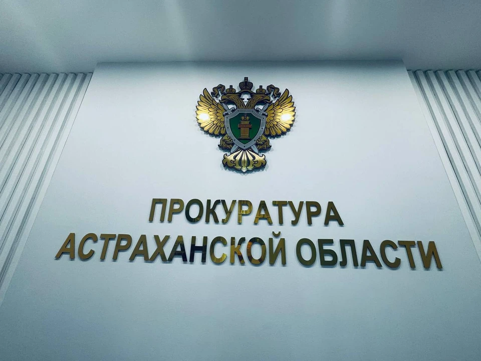 В прокуратуре Астрахани открыта "горячая линия"