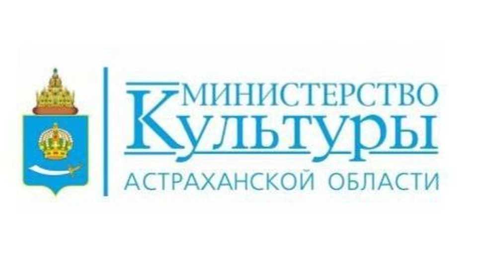 Фото: Министерство культуры Астраханской области