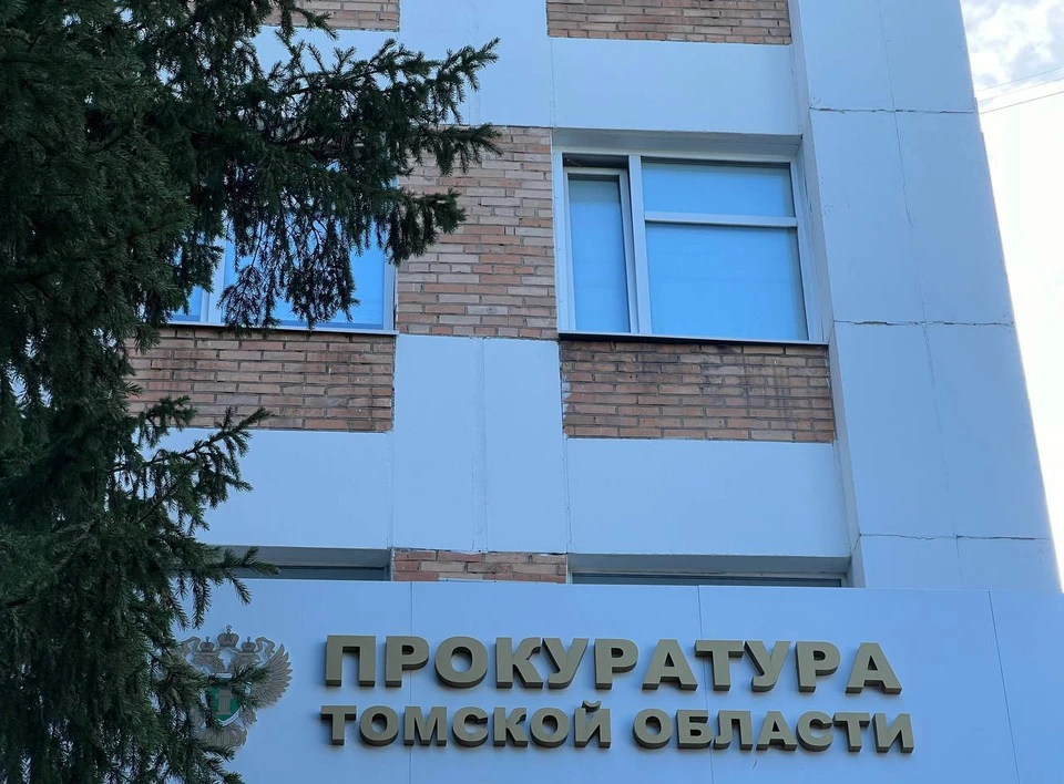 Фото: прокуратура Томской области