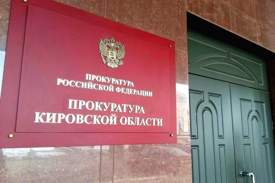 Ведомство обратилось в суд с иском о закрытии заведения. Фото: прокуратура Кировской области