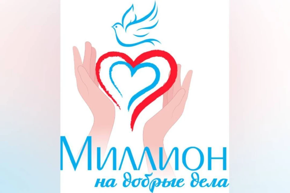 Прием заявок на конкурс «Миллион на добрые дела» начнется в Иркутске 20 сентября.
