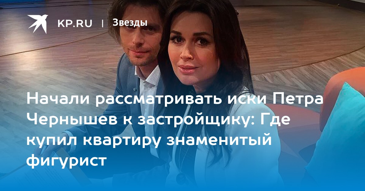 Начали рассматривать иски Петра Чернышев к застройщику: Где купил квартиру знаменитый фигурист