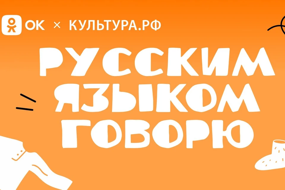 ОК и «Культура.РФ» запустили проект «Русским языком говорю» 6 июня 2024 года.