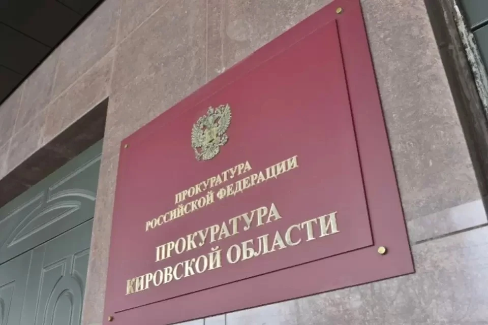 Ведомство обжаловало незаконное решение. Фото: прокуратура Кировской области