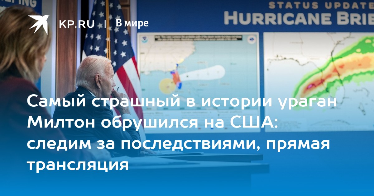 Самый страшный в истории ураган Милтон обрушился на США: следим за последствиями, прямая трансляция