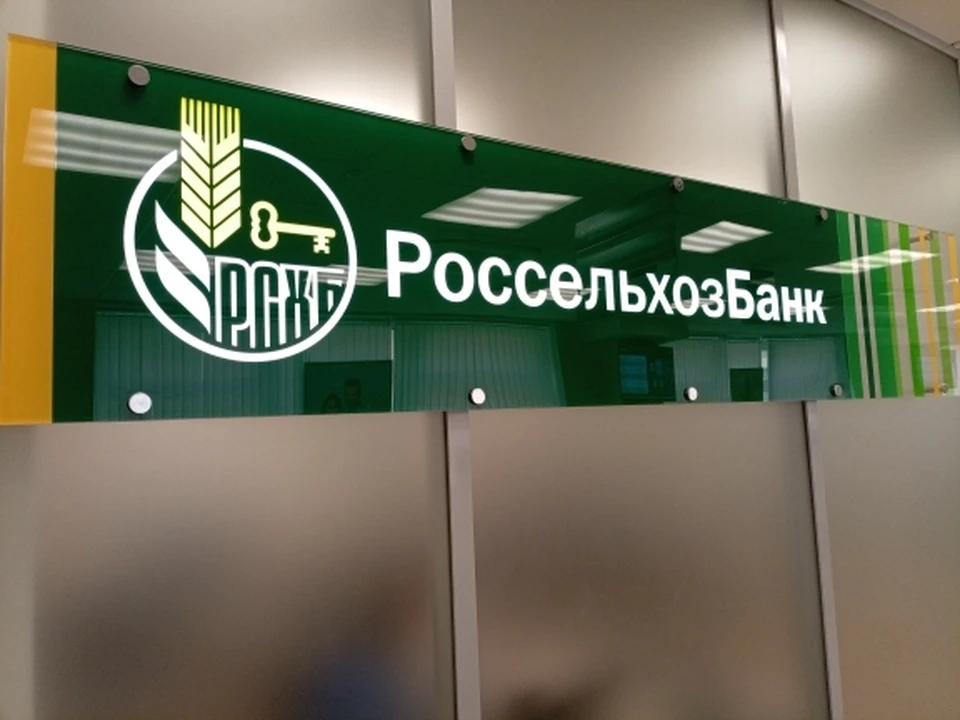 Фото: пресс-служба АО "Россельхозбанк".