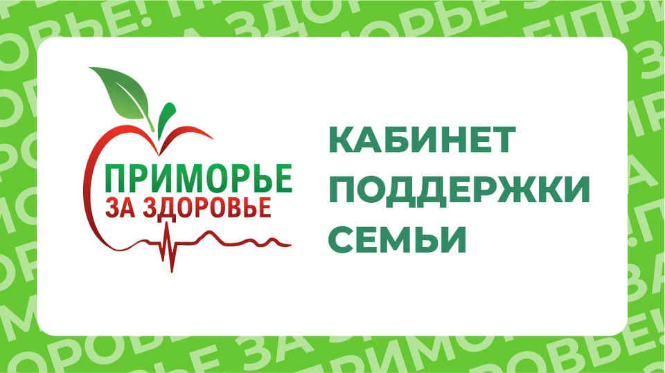 В поликлиниках Владивостока появятся кабинеты поддержки семьи