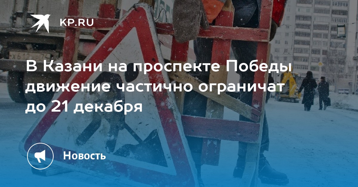 Движение просп победы 14 фото В Казани на проспекте Победы движение частично ограничат до 21 декабря - KP.RU