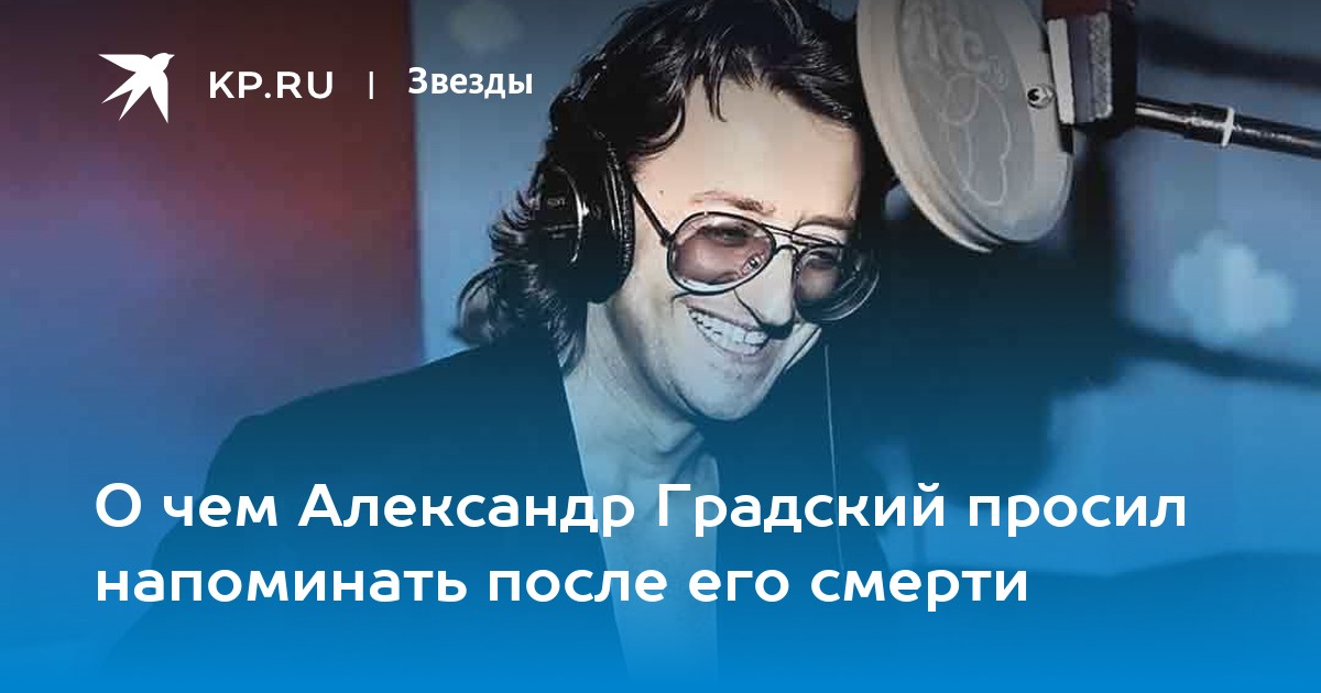 О чем Александр Градский просил напоминать после его смерти