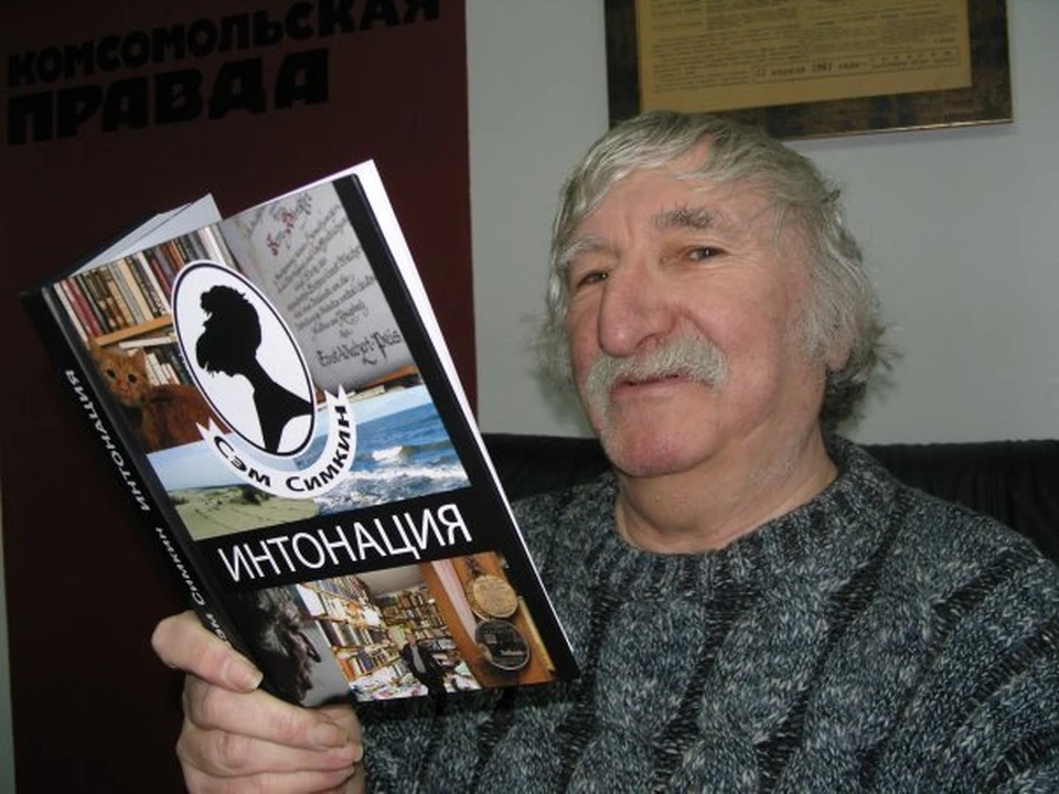 Сэм Симкин.