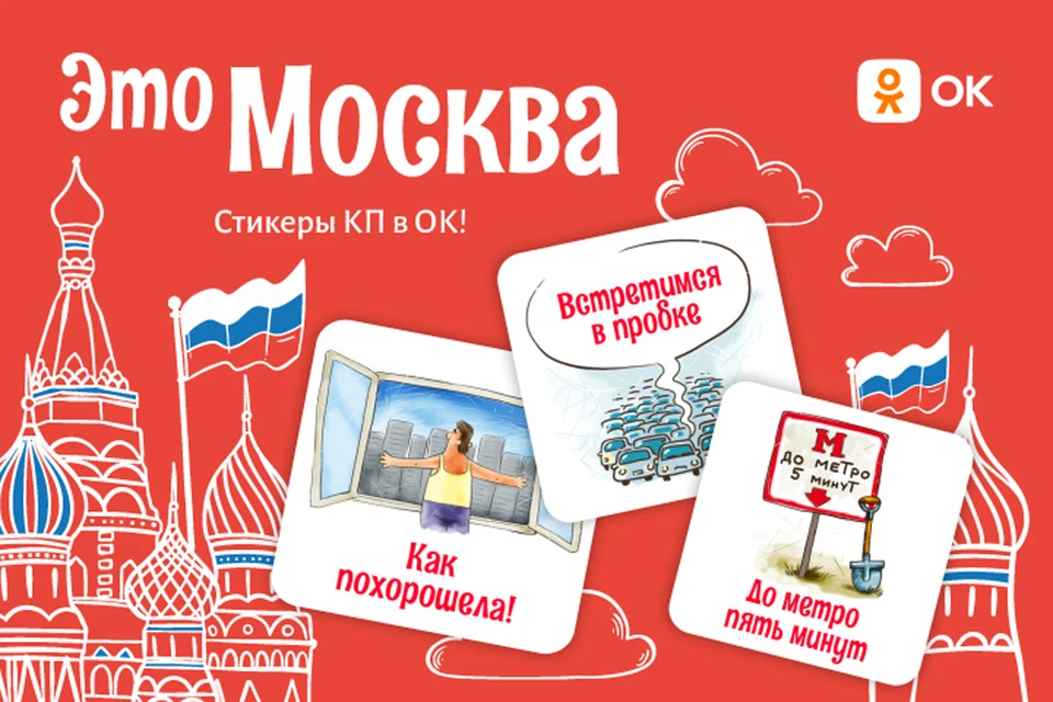 Устанавливайте стикерпак «Это Москва!» и подписывайтесь на группу «Комсомольской правды» в Одноклассниках