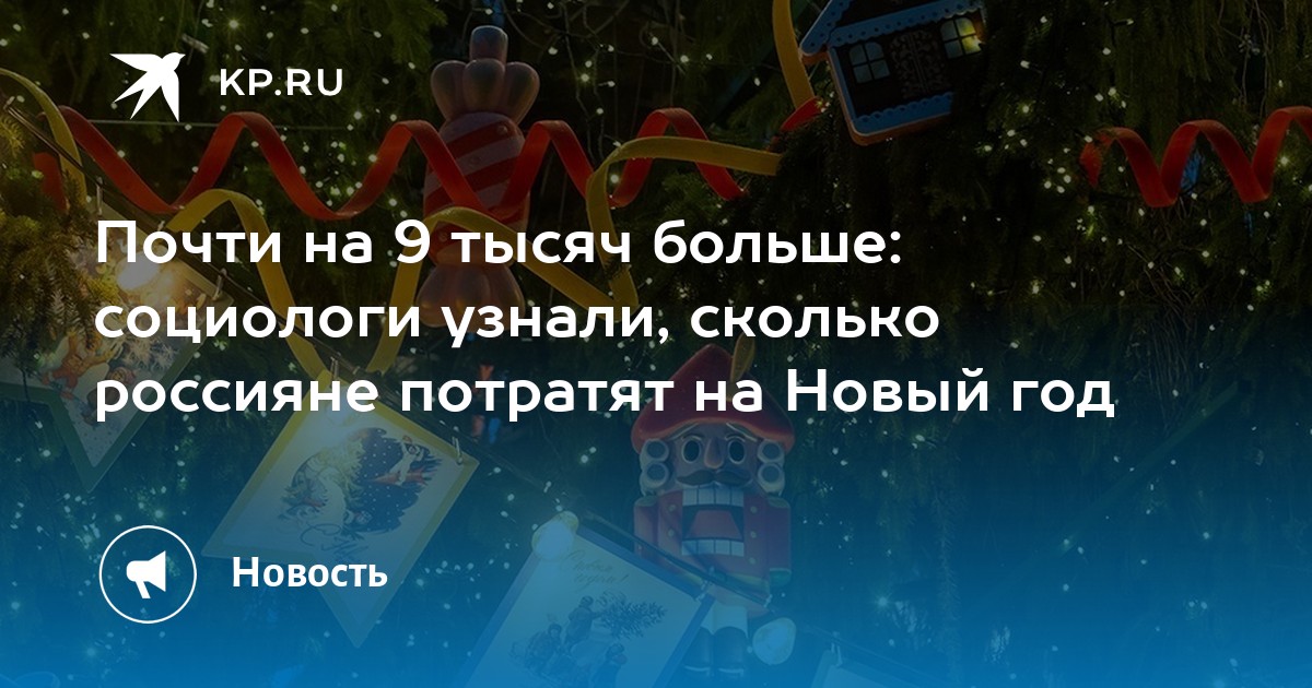 Почти на 9 тысяч больше: социологи узнали, сколько россияне потратят на Новый год