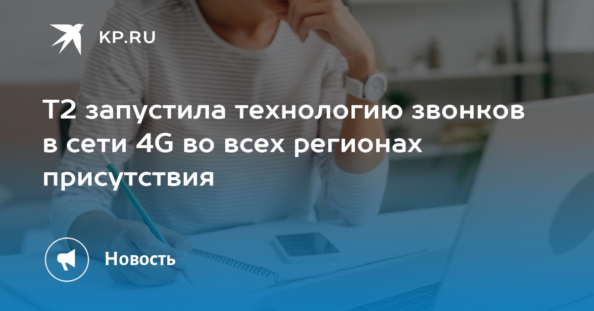 T2 запустила технологию звонков в сети 4G во всех регионах присутствия