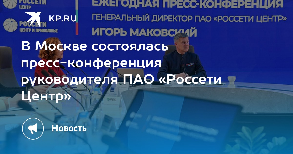 Генеральный директор пао россети московский регион