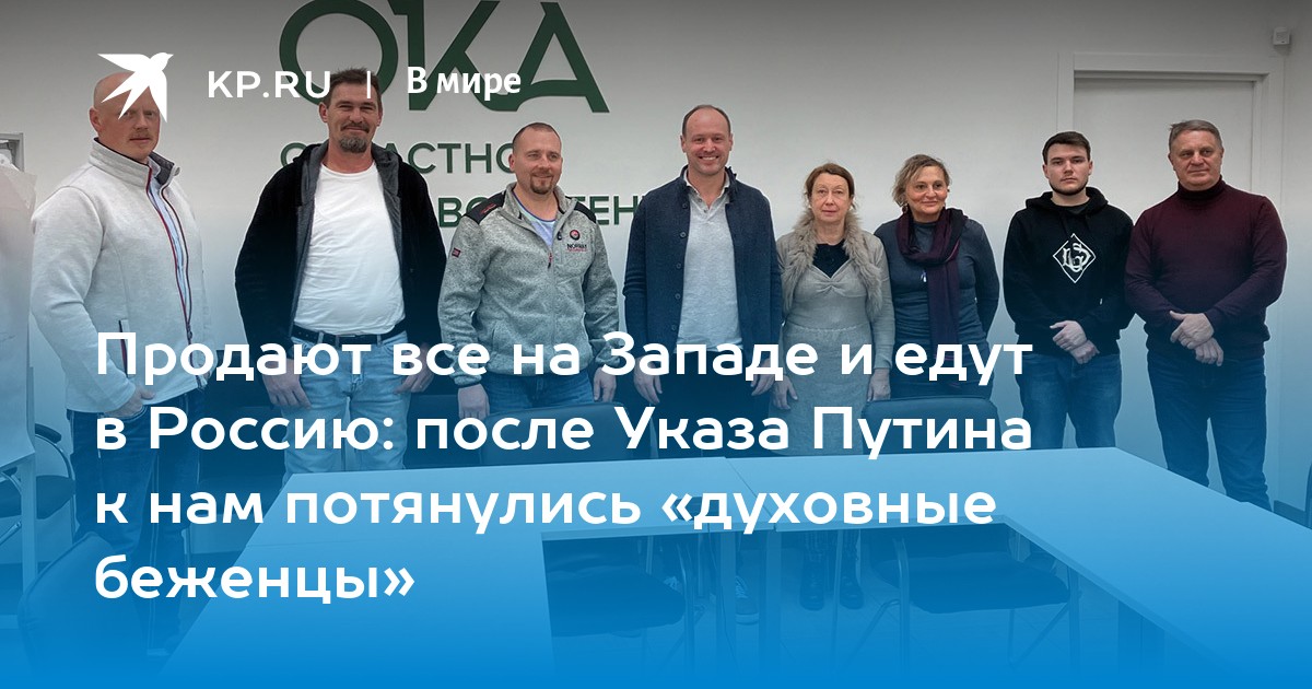 Продают все на Западе и едут в Россию: после Указа Путина к нам потянулись «духовные беженцы»