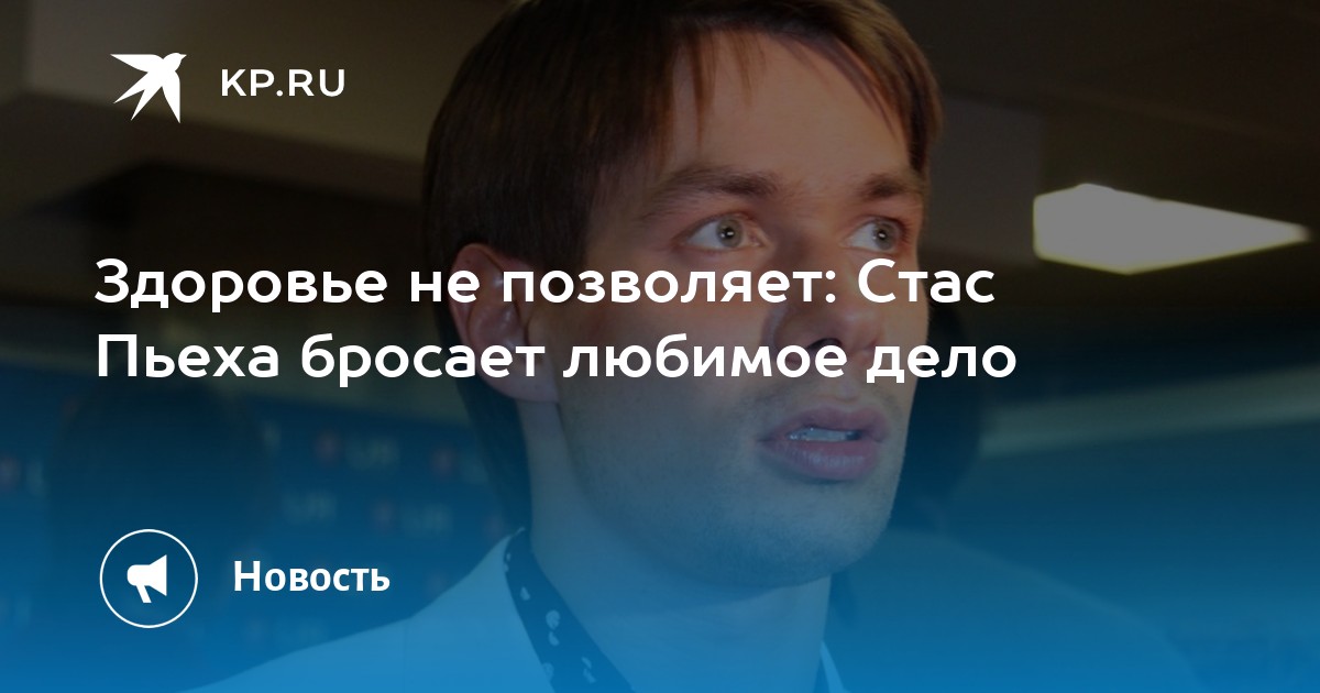 Здоровье не позволяет: Стас Пьеха бросает любимое дело