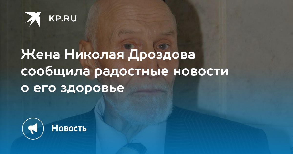 Жена Николая Дроздова сообщила радостные новости о его здоровье