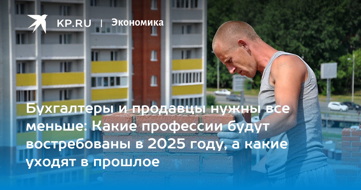 Бухгалтеры и продавцы нужны все меньше: Какие профессии будут востребованы в 2025 году, а какие уходят в прошлое