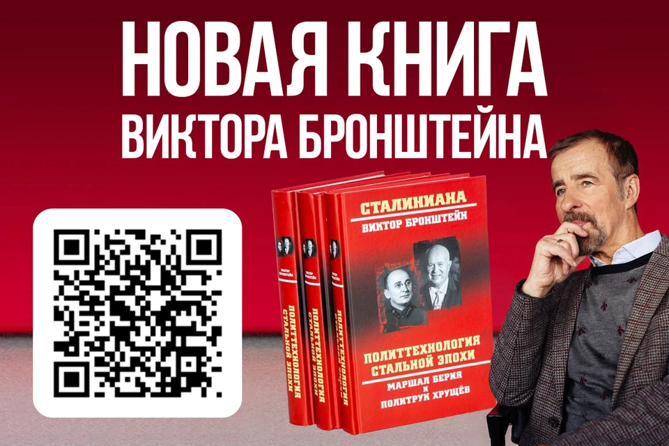 Виктор Владимирович Бронштейн, автор книги «Политтехнология стальной эпохи. Маршал Берия и политрук Хрущёв». Фото: личный архив