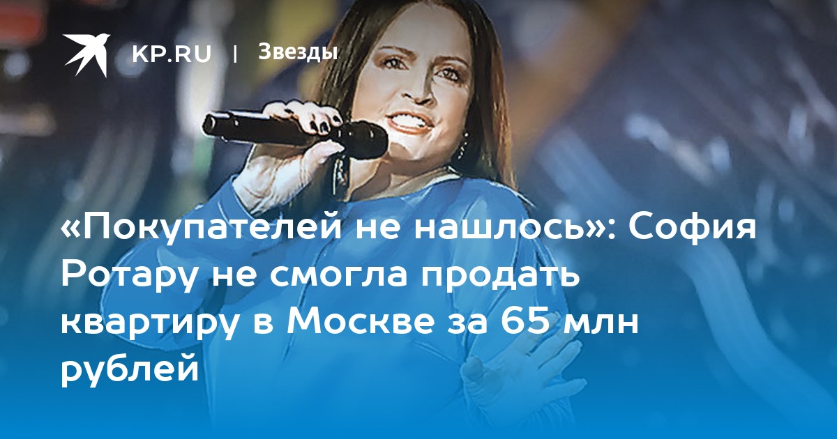 «Покупателей не нашлось»: София Ротару не смогла продать квартиру в Москве за 65 млн рублей