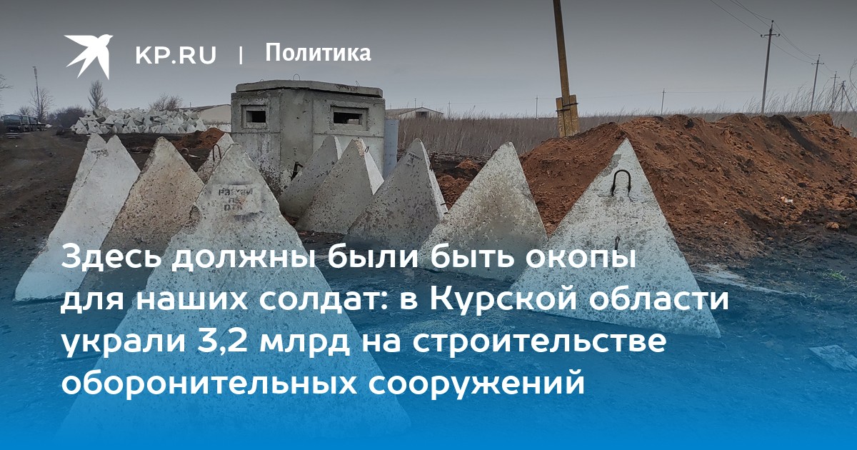 Здесь должны были быть окопы для наших солдат: в Курской области украли 3,2 млрд на строительстве оборонительных сооружений