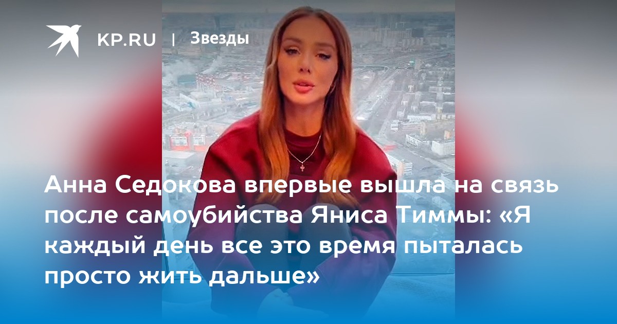 Анна седакова фото сейчас 2025 Анна Седокова впервые вышла на связь после самоубийства Яниса Тиммы: "Я каждый д