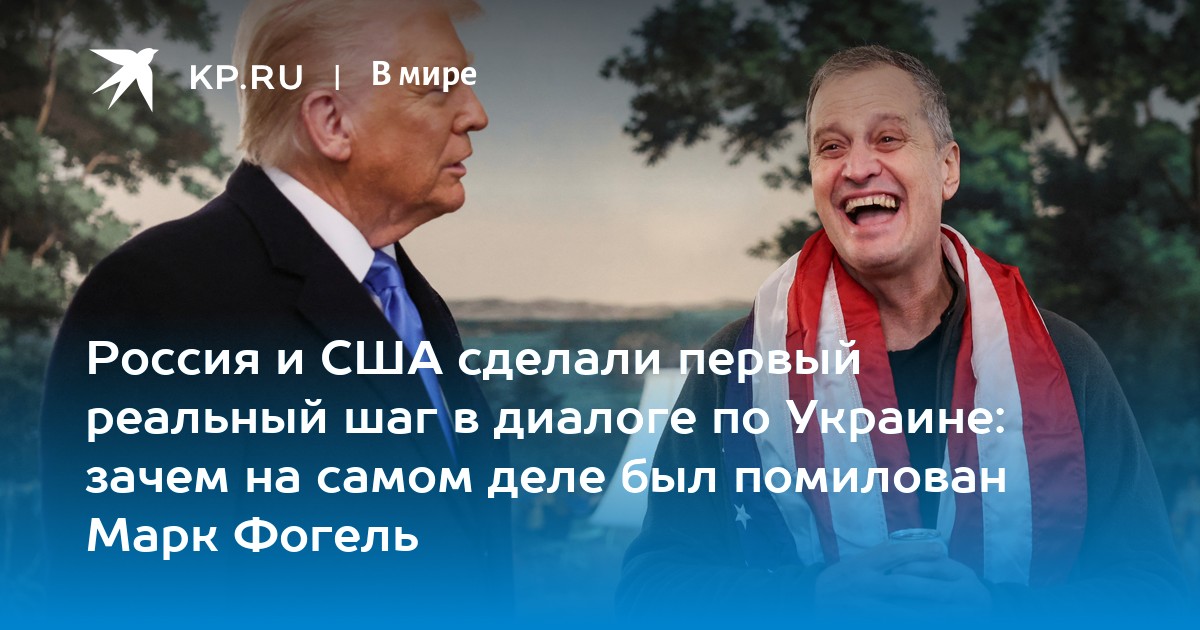 Россия и США сделали первый реальный шаг в диалоге по Украине: зачем на самом деле был помилован Марк Фогель