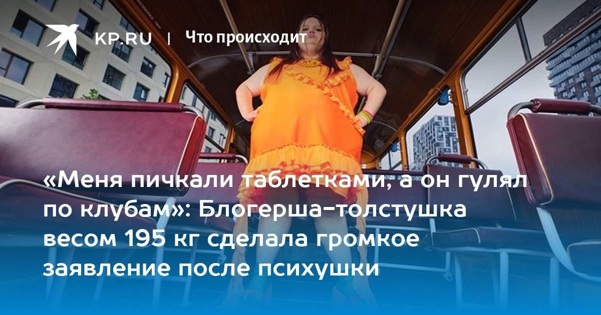 Меня пичкали таблетками, а он гулял по клубам": Блогерша-толстушка весом 195 кг 