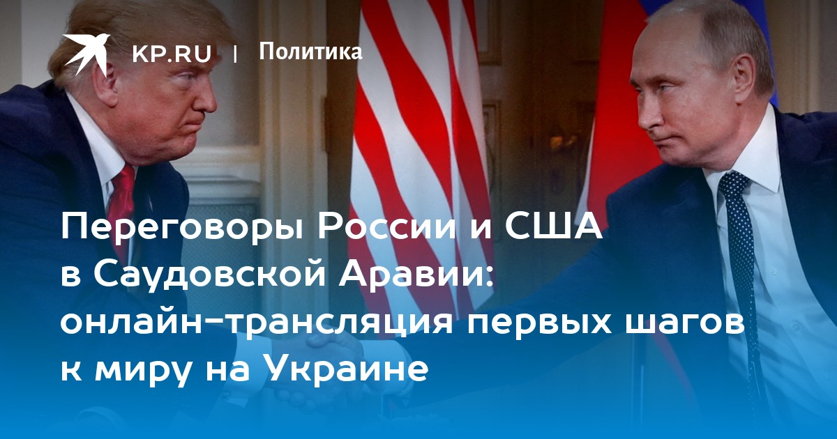 Переговоры России и США в Саудовской Аравии: онлайн-трансляция первых шагов к миру на Украине