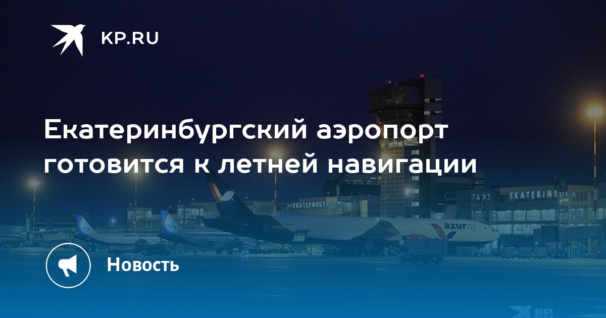 Аэропорт кольцово свердловск. Екатеринбург закрыт аэропорт. Екатеринбург закрыт аэропорт. Аэропорт екатеринбург зима. Международный аэропорт кольцово.