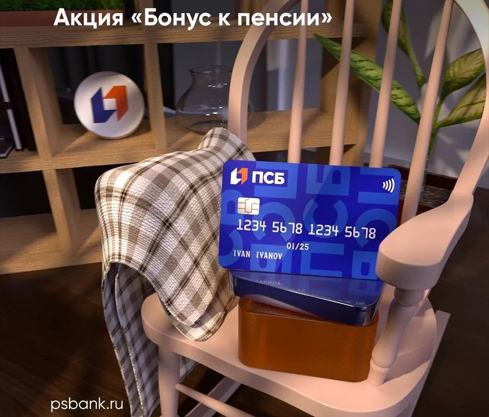 ПСБ начислит 2000 рублей к пенсии