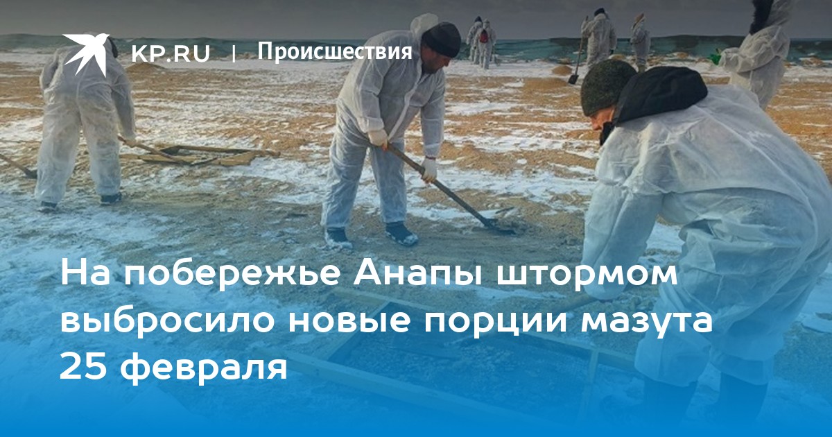 Фото последствий разлива мазута Последствия новых выбросов мазута в Анапе 25 февраля 2025 года: фото, видео, нов