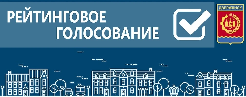 Продолжается голосование по выбору объектов для благоустройства в 2026 году в Дзержинске