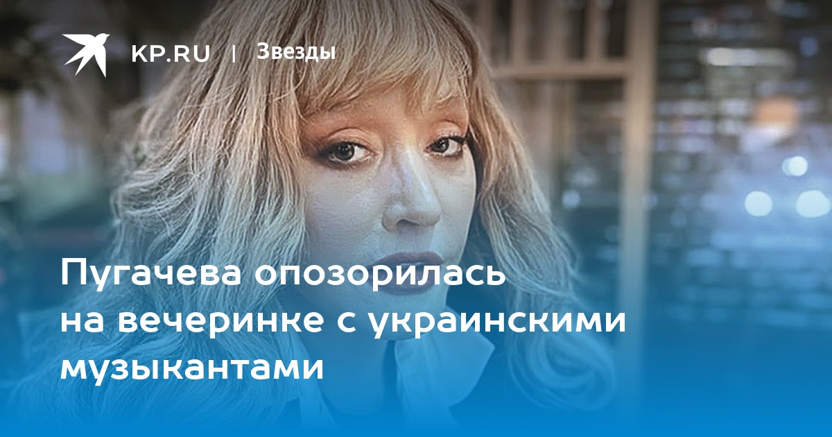 Пугачева опозорилась на вечеринке с украинскими музыкантами