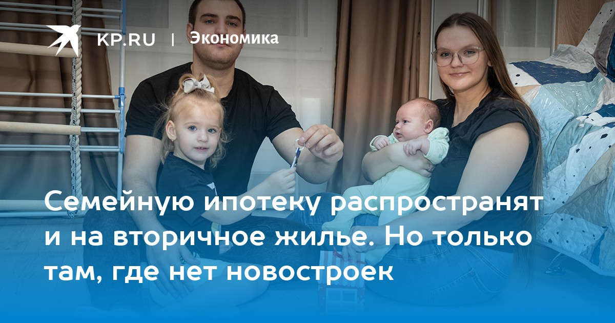 Семейную ипотеку распространят и на вторичное жилье. Но только там, где нет новостроек