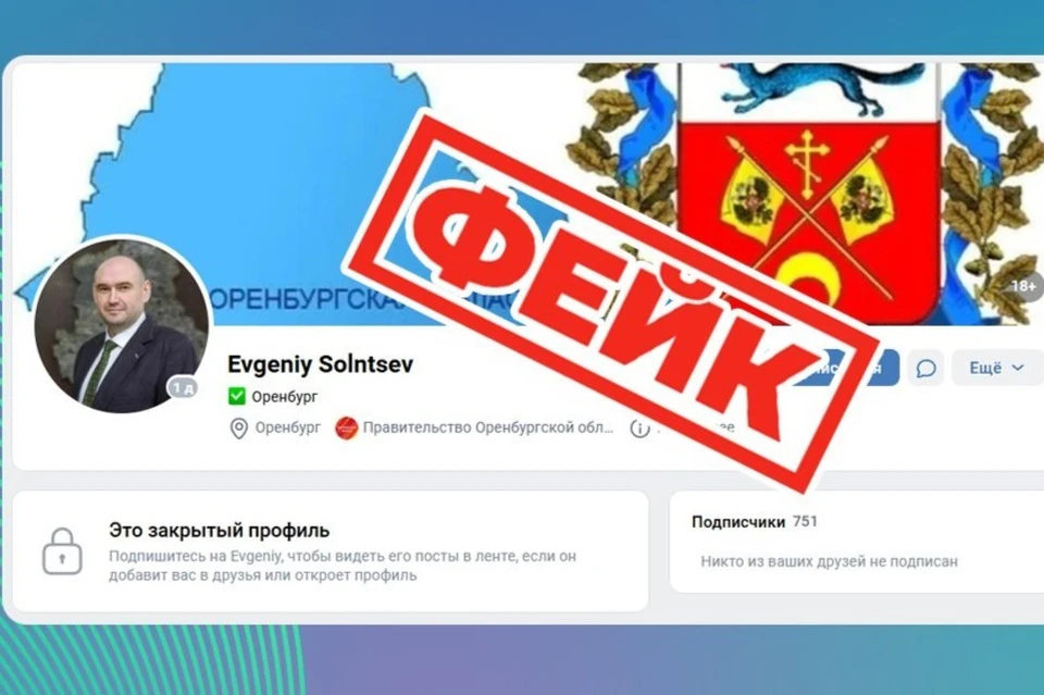 Фейковый аккаунт создали во ВКонтакте. Фото: ЦУР Оренбуржья
